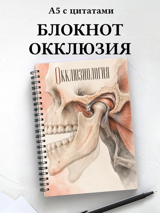 Блокнот Окклюзиология с мотивирующими цитатами