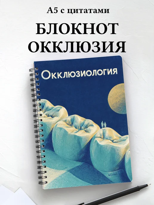 Блокнот Окклюзиология с мотивирующими цитатами