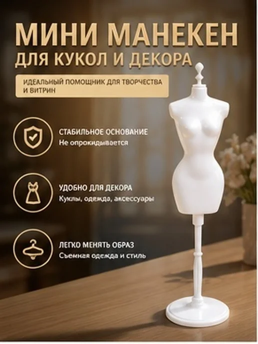 Пластиковый белый манекен для кукол, набор для шитья, белый