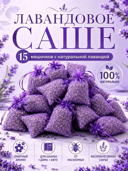 качественное саше, лавандой от моли, вариант