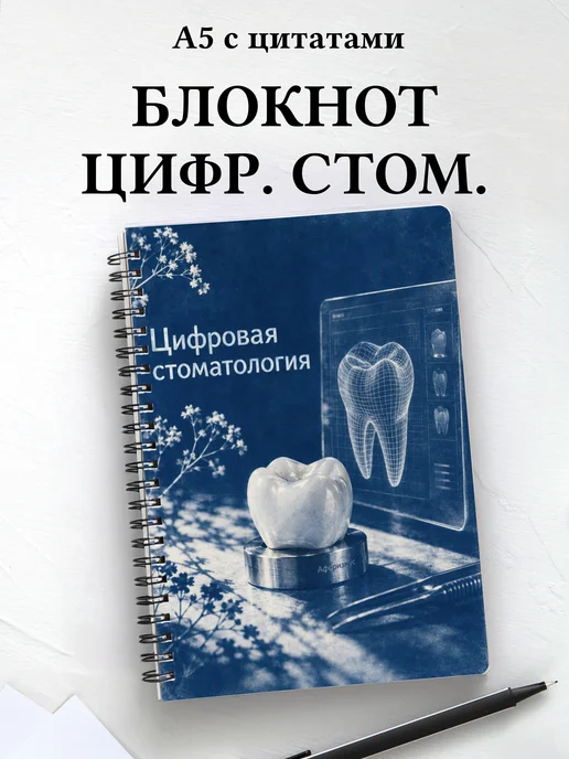 Блокнот Цифровая стоматология с мотивирующими цитатами