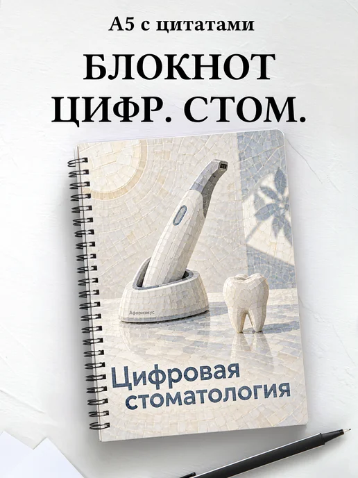 Блокнот Цифровая стоматология с мотивирующими цитатами