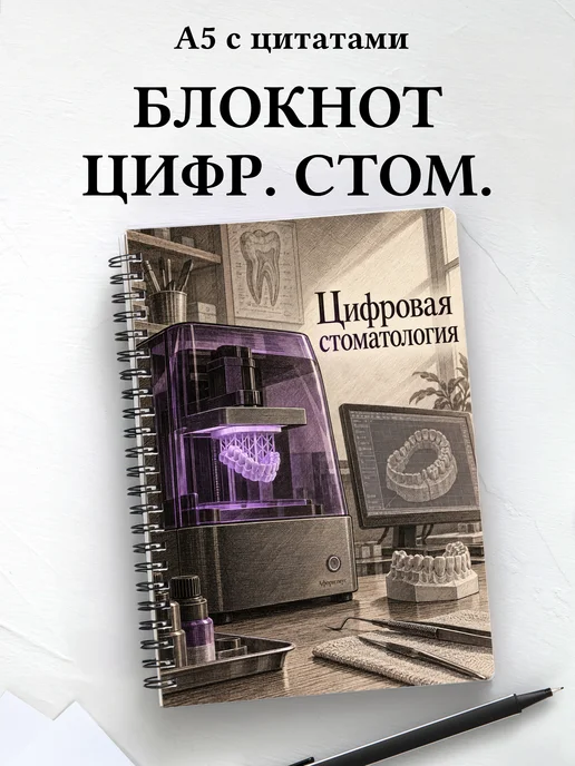 Блокнот Цифровая стоматология с мотивирующими цитатами