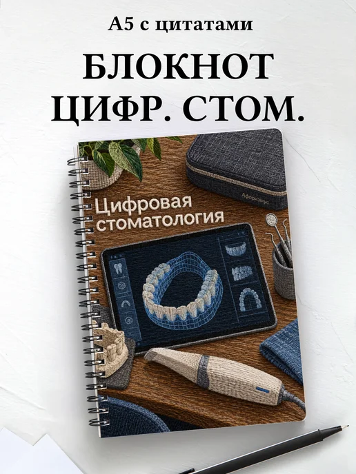Блокнот Цифровая стоматология с мотивирующими цитатами