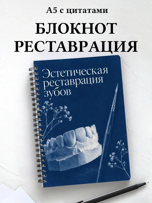 Блокнот Эстетическая реставрация зубов