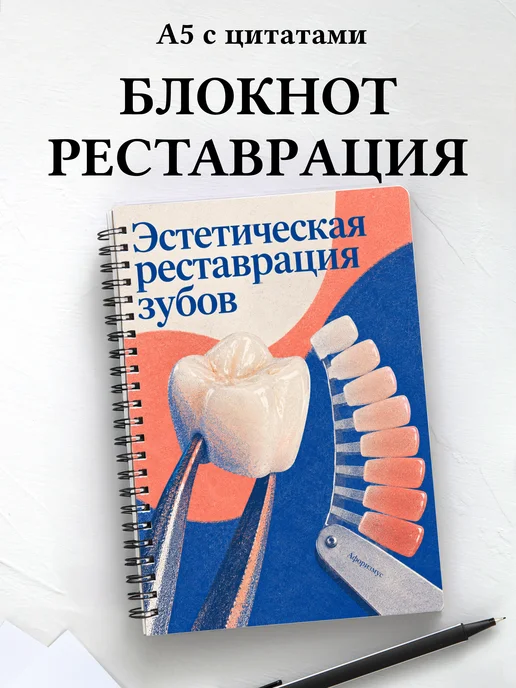 Блокнот Эстетическая реставрация зубов