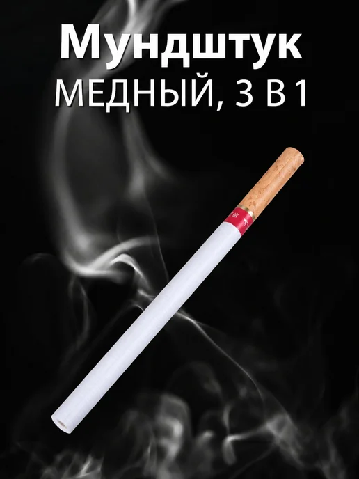 Медный мундштук для сигарет 3 в 1, вариант