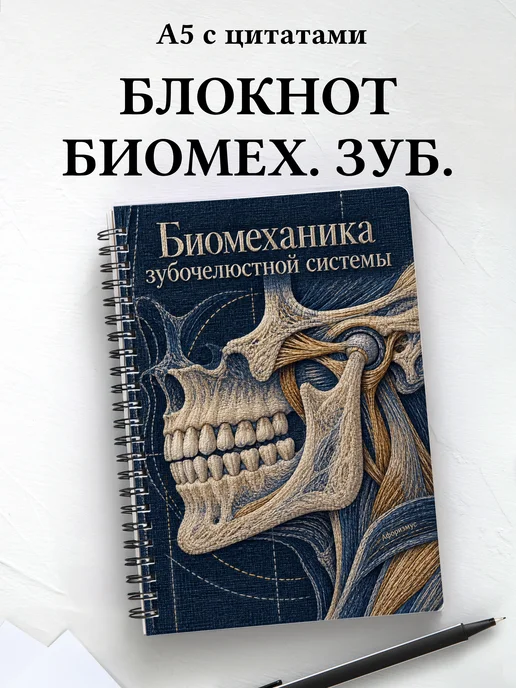 Блокнот Биомеханика зубочелюстной системы
