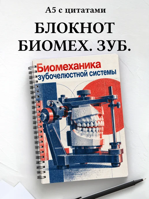 Блокнот Биомеханика зубочелюстной системы