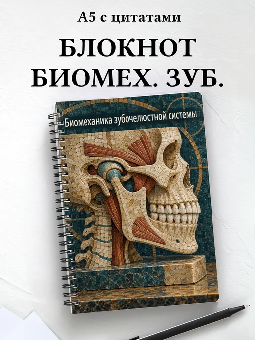 Блокнот Биомеханика зубочелюстной системы