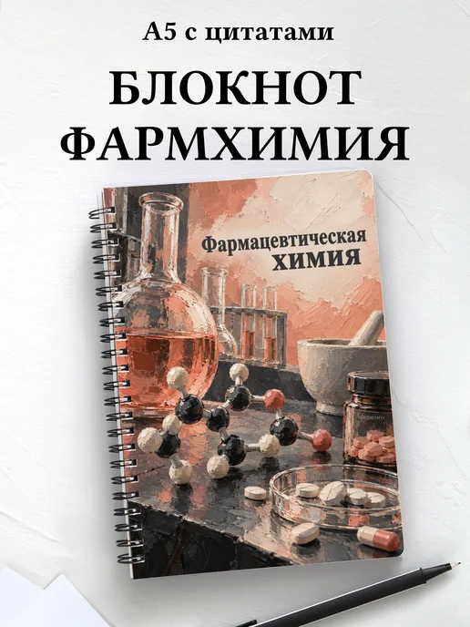 Блокнот Фармацевтическая химия с мотивирующими цитатами