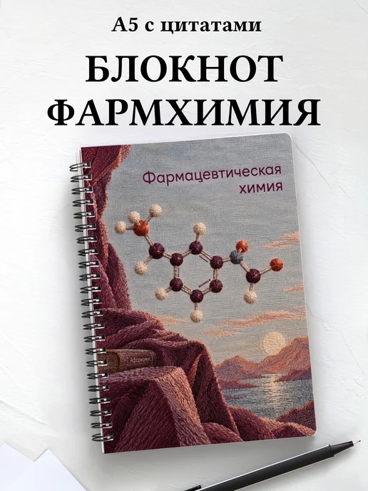 Блокнот Фармацевтическая химия с мотивирующими цитатами