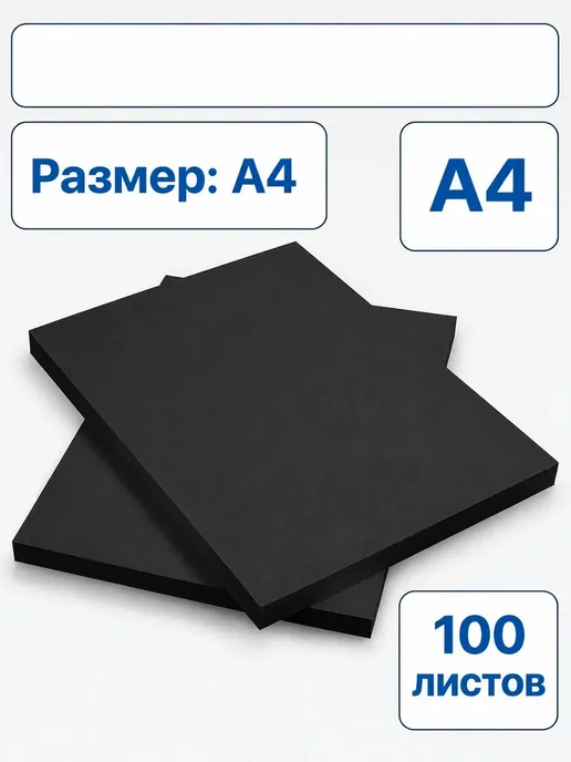Черный картон А4 300 г м2, 300 г