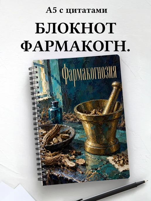 Блокнот Фармакогнозия с мотивирующими цитатами