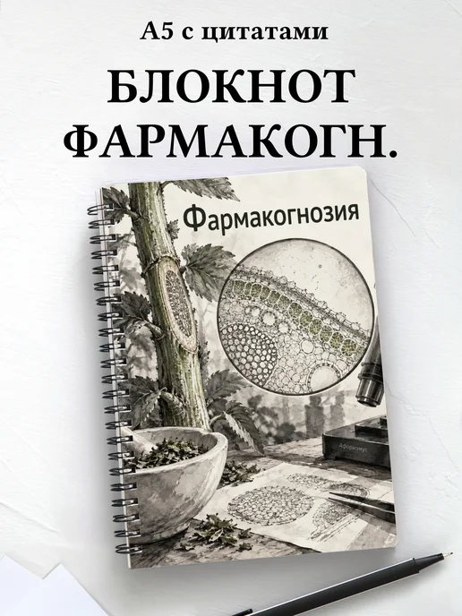 Блокнот Фармакогнозия с мотивирующими цитатами