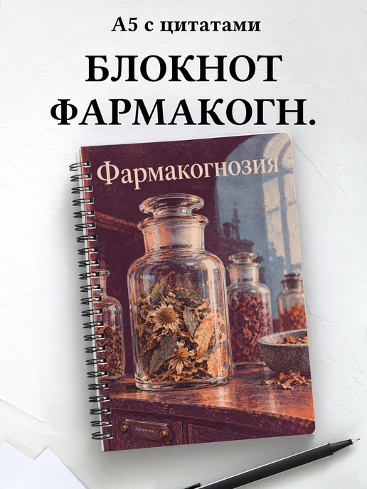 Блокнот Фармакогнозия с мотивирующими цитатами