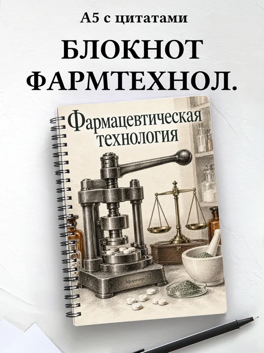 Блокнот Фармацевтическая технология с мотивирующими цитатами