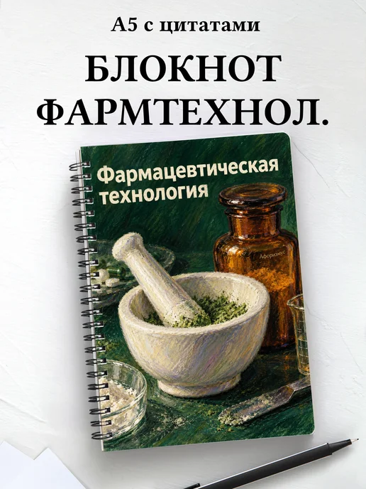 Блокнот Фармацевтическая технология с мотивирующими цитатами