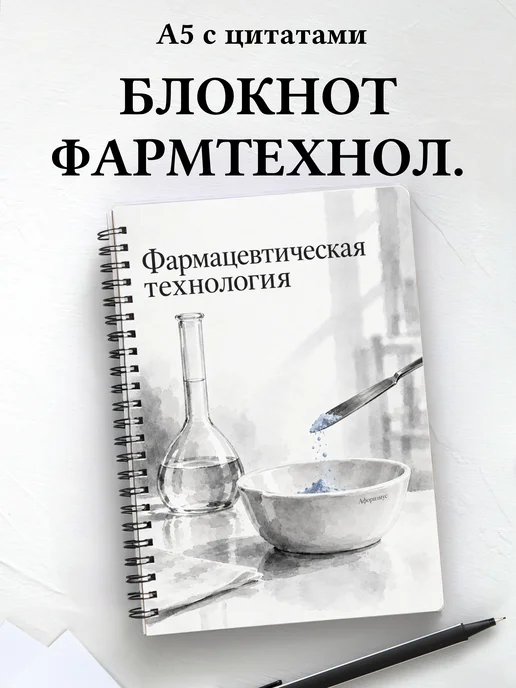 Блокнот Фармацевтическая технология с мотивирующими цитатами