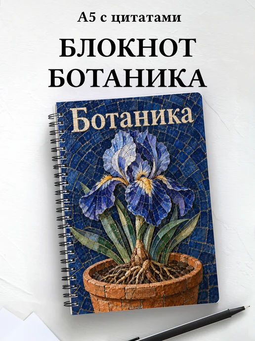 Блокнот Ботаника с мотивирующими цитатами