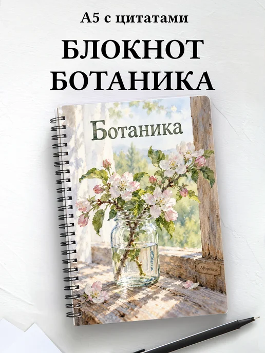 Блокнот Ботаника с мотивирующими цитатами
