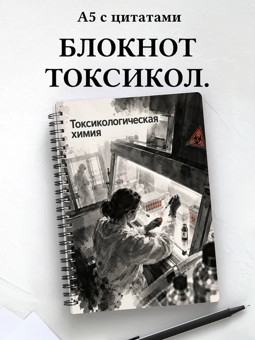 Блокнот Токсикологическая химия с мотивирующими цитатами