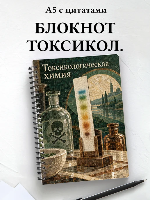 Блокнот Токсикологическая химия с мотивирующими цитатами