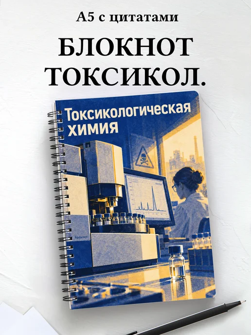 Блокнот Токсикологическая химия с мотивирующими цитатами