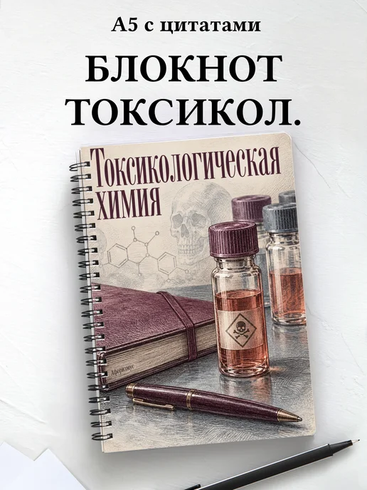 Блокнот Токсикологическая химия с мотивирующими цитатами