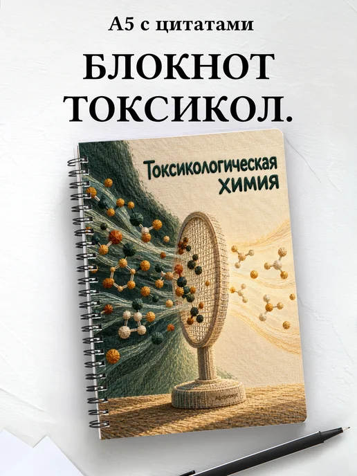 Блокнот Токсикологическая химия с мотивирующими цитатами