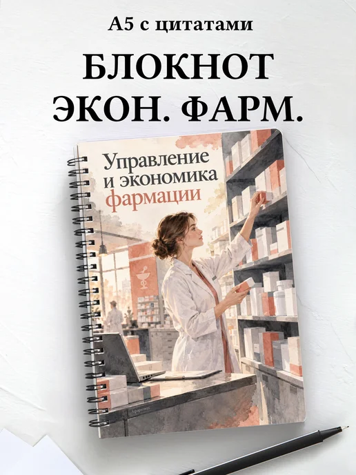 Блокнот Управление и экономика фармации