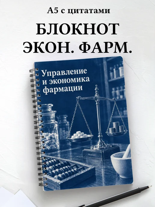 Блокнот Управление и экономика фармации