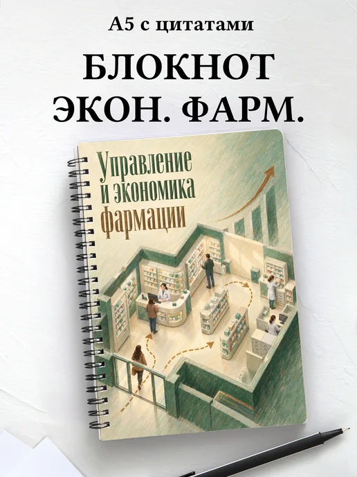 Блокнот Управление и экономика фармации