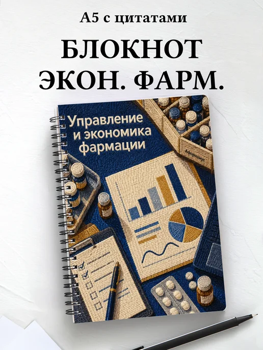 Блокнот Управление и экономика фармации