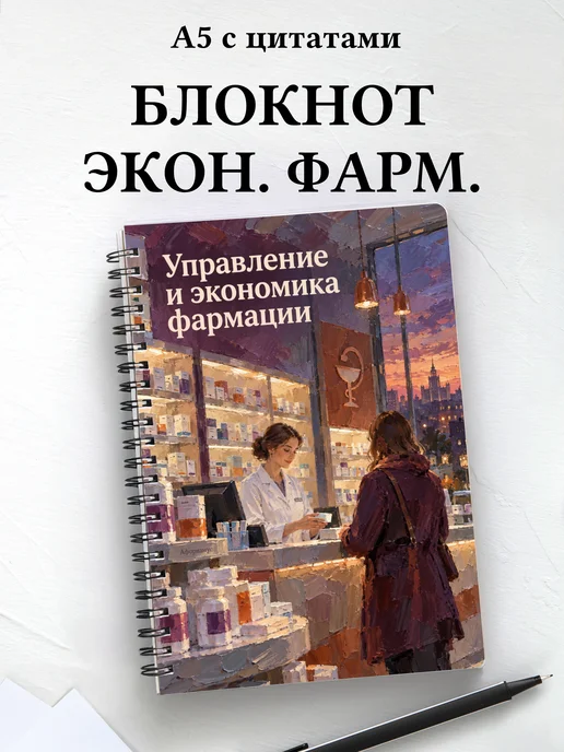 Блокнот Управление и экономика фармации