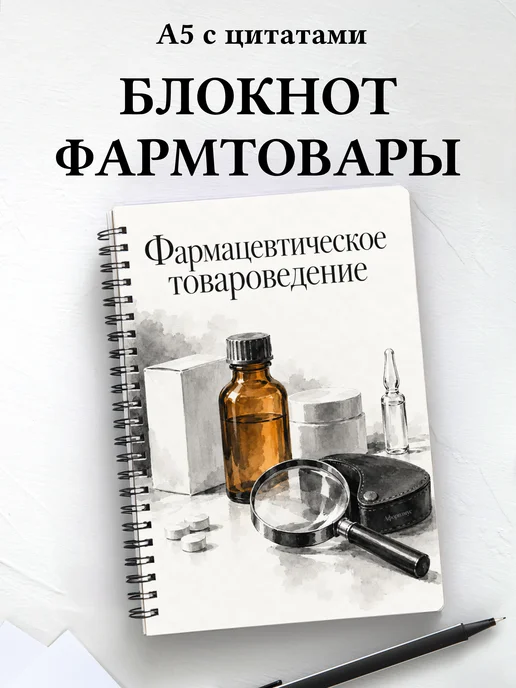 Блокнот Фармацевтическое товароведение