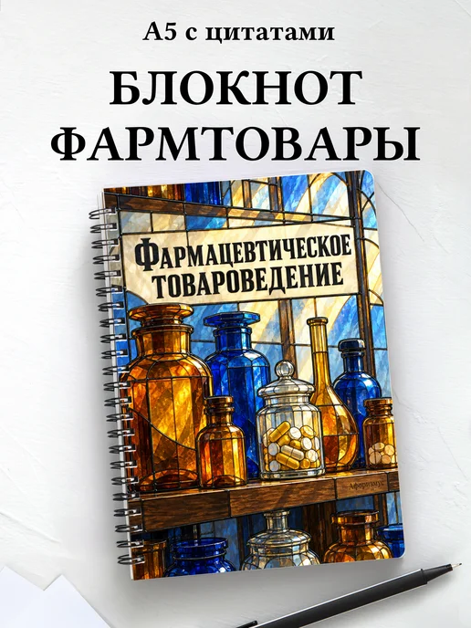 Блокнот Фармацевтическое товароведение