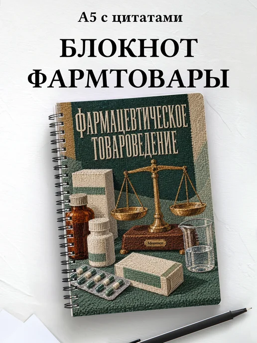 Блокнот Фармацевтическое товароведение