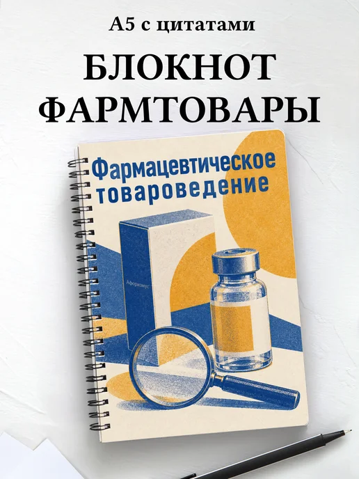 Блокнот Фармацевтическое товароведение