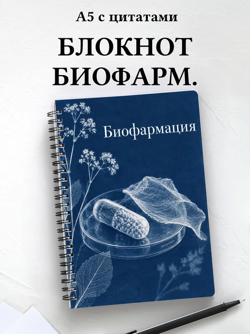 Блокнот Биофармация с мотивирующими цитатами