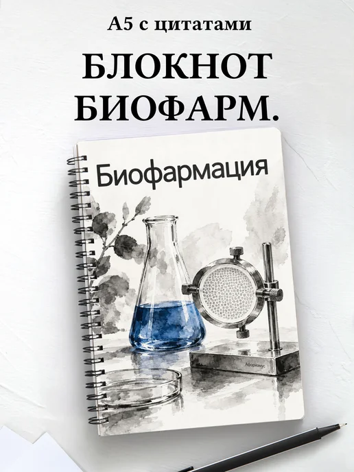 Блокнот Биофармация с мотивирующими цитатами