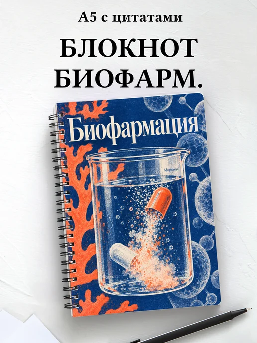 Блокнот Биофармация с мотивирующими цитатами