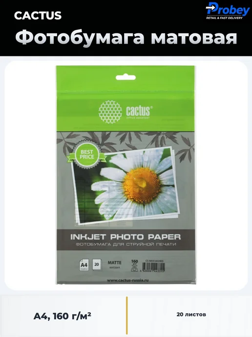 Бумага CACTUS Фотобумага A4, 160 г/м², 20 листов, 1 пачка