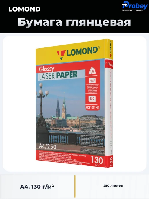 Бумага Lomond Фотобумага A4, 130 г/м², 250 листов, 1 пачка