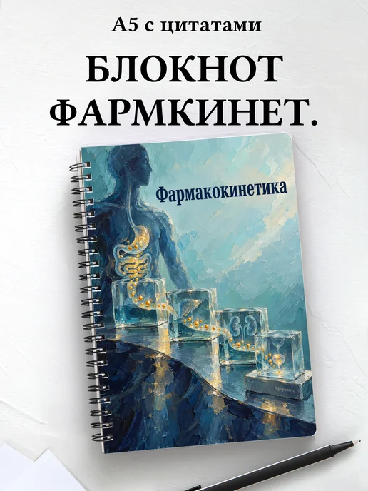 Блокнот Фармакокинетика с мотивирующими цитатами