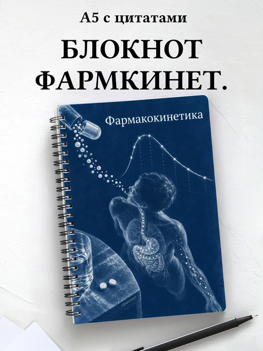 Блокнот Фармакокинетика с мотивирующими цитатами