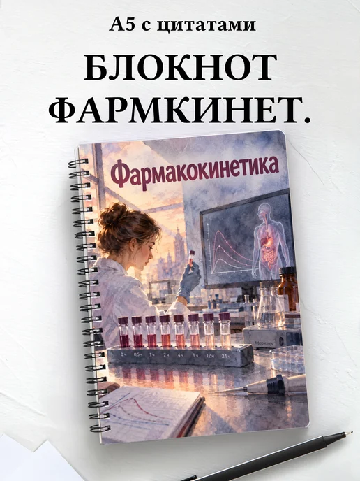 Блокнот Фармакокинетика с мотивирующими цитатами