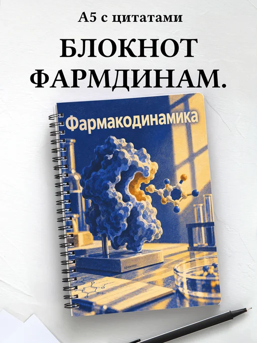 Блокнот Фармакодинамика с мотивирующими цитатами