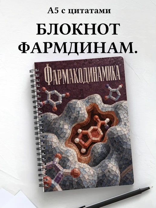 Блокнот Фармакодинамика с мотивирующими цитатами