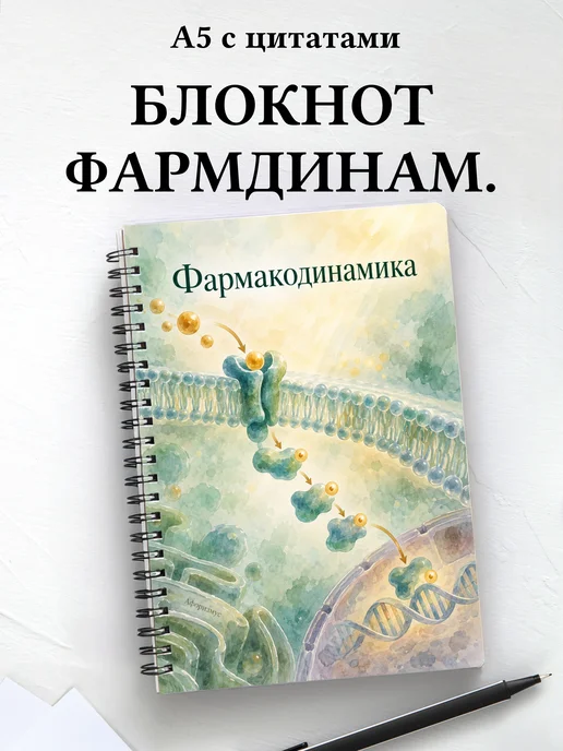 Блокнот Фармакодинамика с мотивирующими цитатами